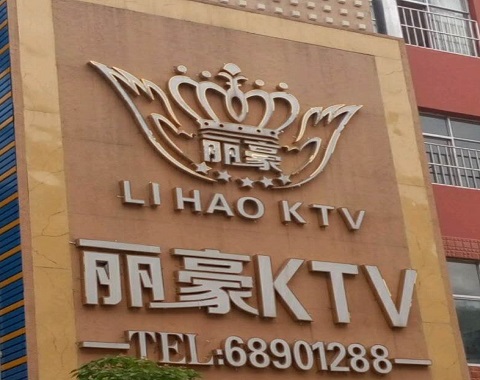 海门丽豪国际KTV消费